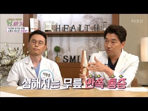 10년째 방치된 무릎의 고통 원인은? [건강 나눔 프로젝트 청.바.지] 15회 20171013