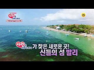 러브&로망의 절정 발리 부부의 이야기_사랑은 아무나 하나 9회 예고