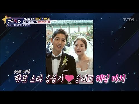 송혜교-송중기 ‘송송 커플’, 세기의 결혼식! [별별톡쇼] 30회 20171103