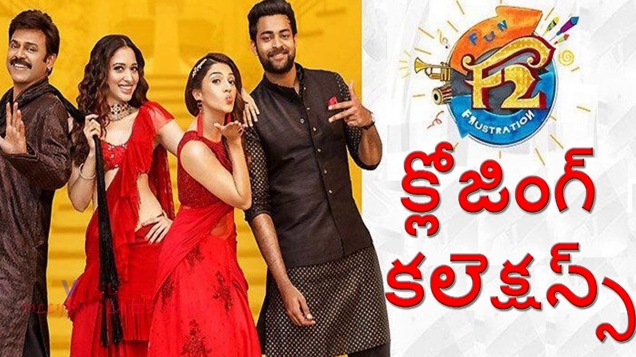F2 Closing Collections l Block Buster Collections l V Telugu