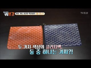 명품 가방, 진품과 가품을 구별하는 방법 [황수경의 생활보감] 28회 20171014