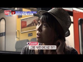 긴급 상황! 스위스 부부의 숙소가 없다?! [사랑은 아무나 하나] 6회 20171014