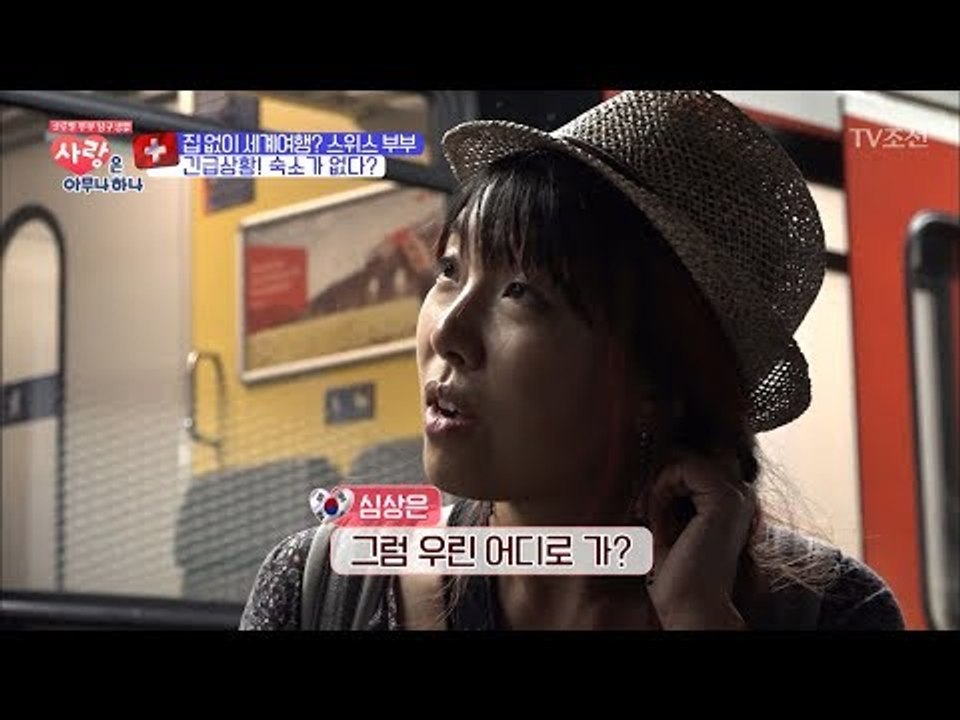 긴급 상황! 스위스 부부의 숙소가 없다?! [사랑은 아무나 하나] 6회 20171014