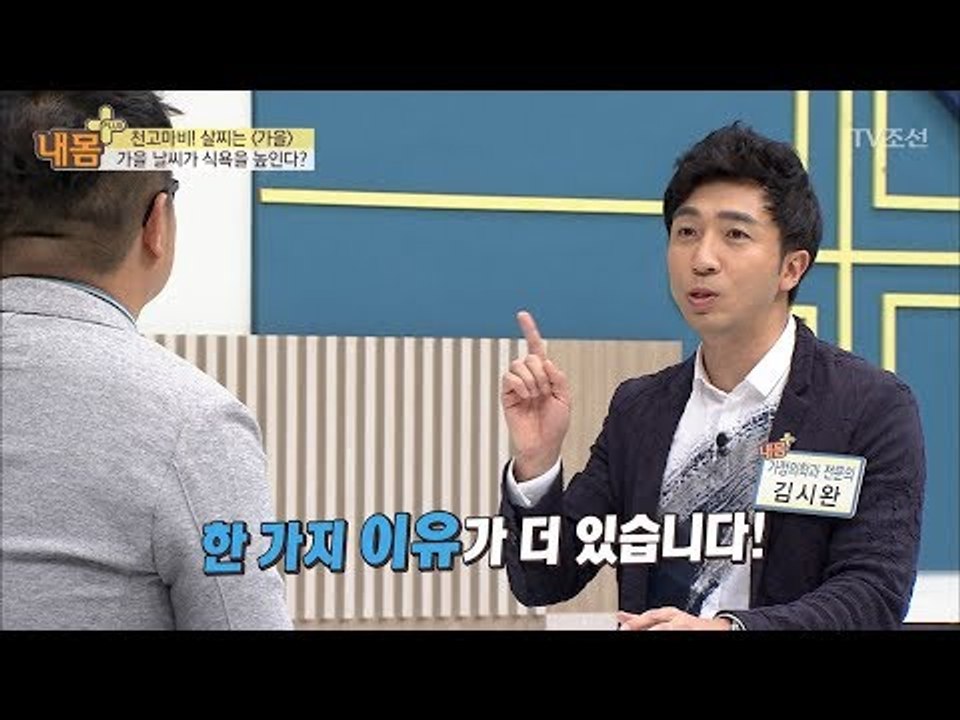 가을은 살찌는 계절인 이유! [내 몸 플러스] 76회 20171015