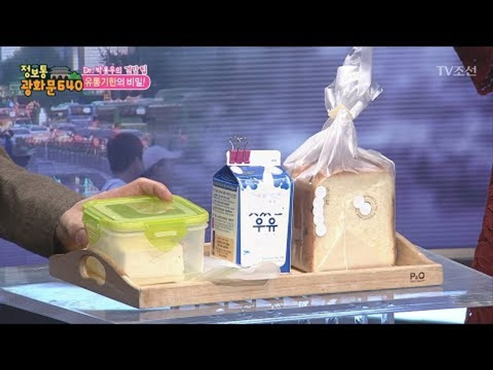 유통기한! 지나도 먹을 수 있다! [정보통 광화문 640] 71회 20171018