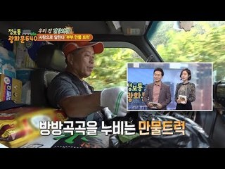 대한민국의 오지들을 찾아가는 만물트럭! [정보통 광화문 640] 69회 20171012