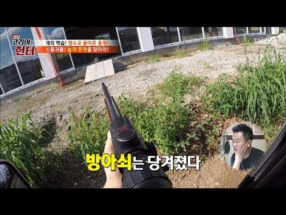 들개들의 본거지를 찾은 헌터! 방아쇠는 당겨졌다! [뉴 코리아 헌터] 72회 2017...