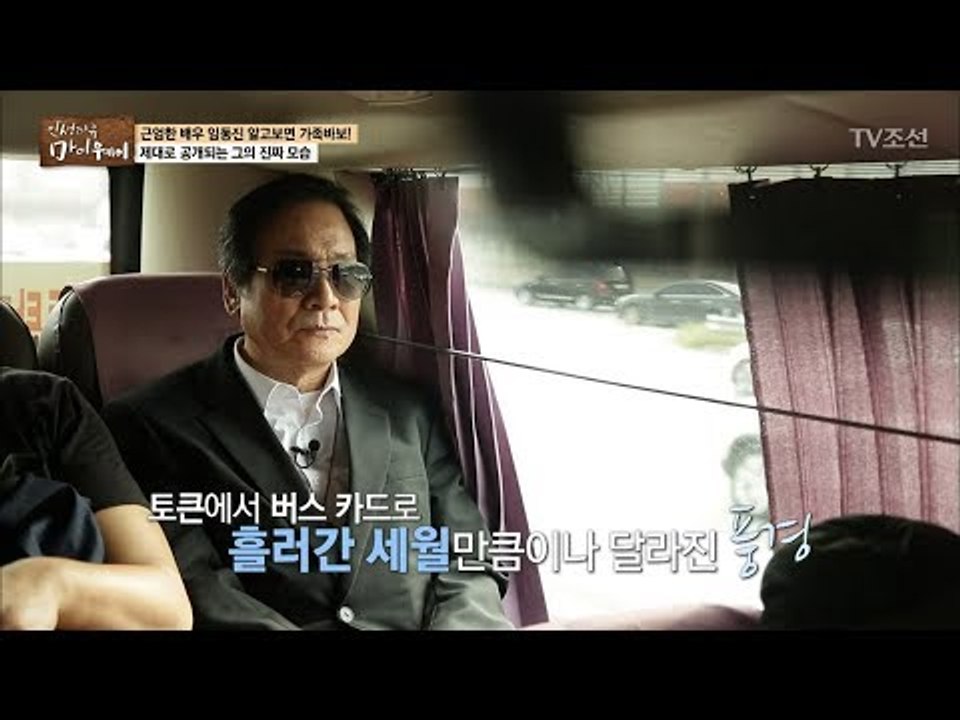 임동진, 대중교통 매력에 빠지다! [마이웨이] 68회 20171019
