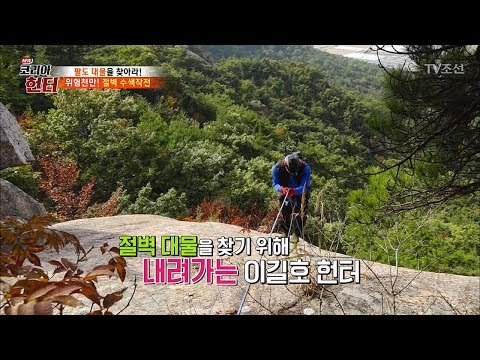 위험천만! 결국 절벽을 내려가고 마는 헌터! [뉴 코리아 헌터] 75회 20171106