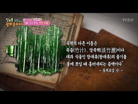 왕의 비상약! 대나무 진액 ‘죽력’ [정보통 광화문 640] 71회 20171018