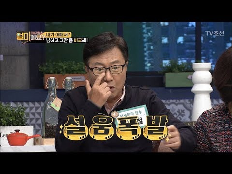이윤철, 아내가 자신의 후배를 칭찬해서 분노하다! [얼마예요] 7회 20171106