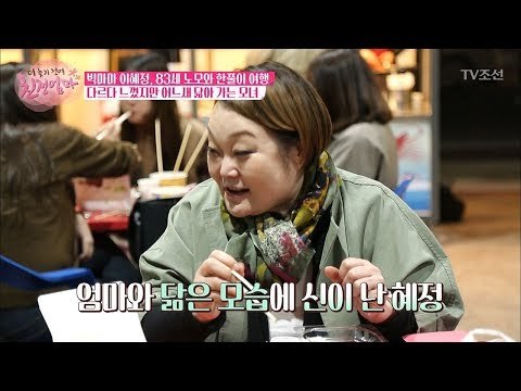 먹방으로 서로 닮아 가는 모녀 [더 늦기 전에 친정엄마] 6회 20171016