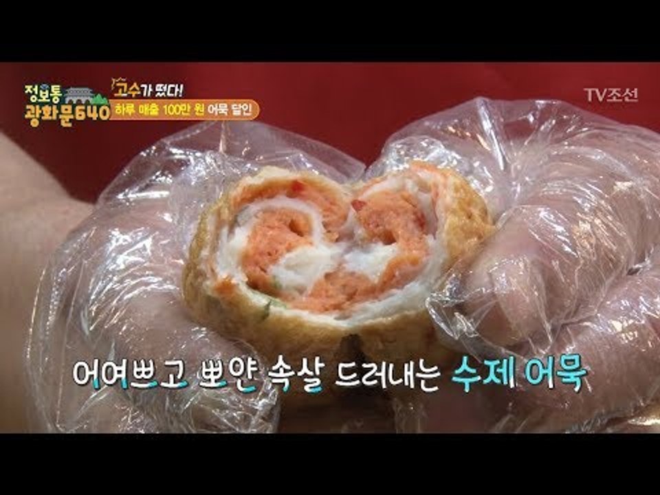 하루 매출 100만 원! 수제 어묵 달인! [정보통 광화문 640] 72회 20171019