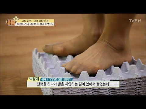 다이어트 비법이 달걀판 걷기?! [내 몸 플러스] 76회 20171015