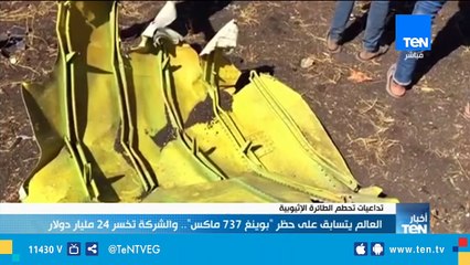 العالم يتسابق علي حظر "بوينغ 737 ماكس" .. والشركة تخسر 24 مليار دولار