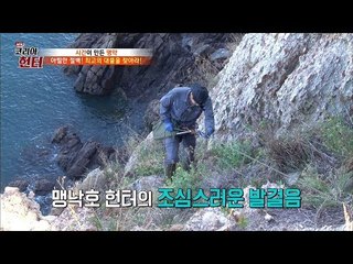 깎아지른 절벽에서 헌터들의 목표 달성! [뉴 코리아 헌터] 73회 20171023