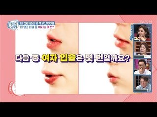 네 사람 중 여자입술은 몇 번일까요? [반전상회] 8회 20171112