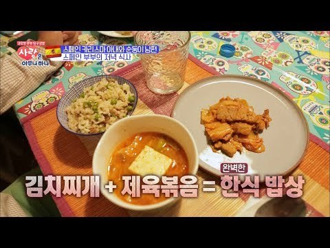 완벽한 한식밥상! 스페인 부부의 행복한 저녁식사! [사랑은 아무나 하나] 7회 20171021