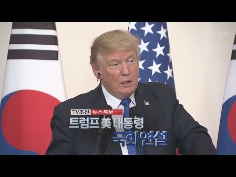 [TV조선 LIVE] 트럼프 대통령 국회연설 (11월 8일)