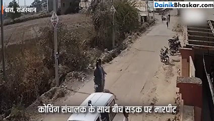 CCTV: कोचिंग संचालक को बीच सड़क सरिए-बेसबॉल बैट से पीटा