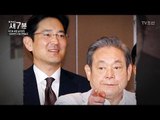 ‘리더 부재’라는 악재를 맞은 삼성, 이건희 회장은 어떤 상태? [탐사보도 세븐 12회] 20171108