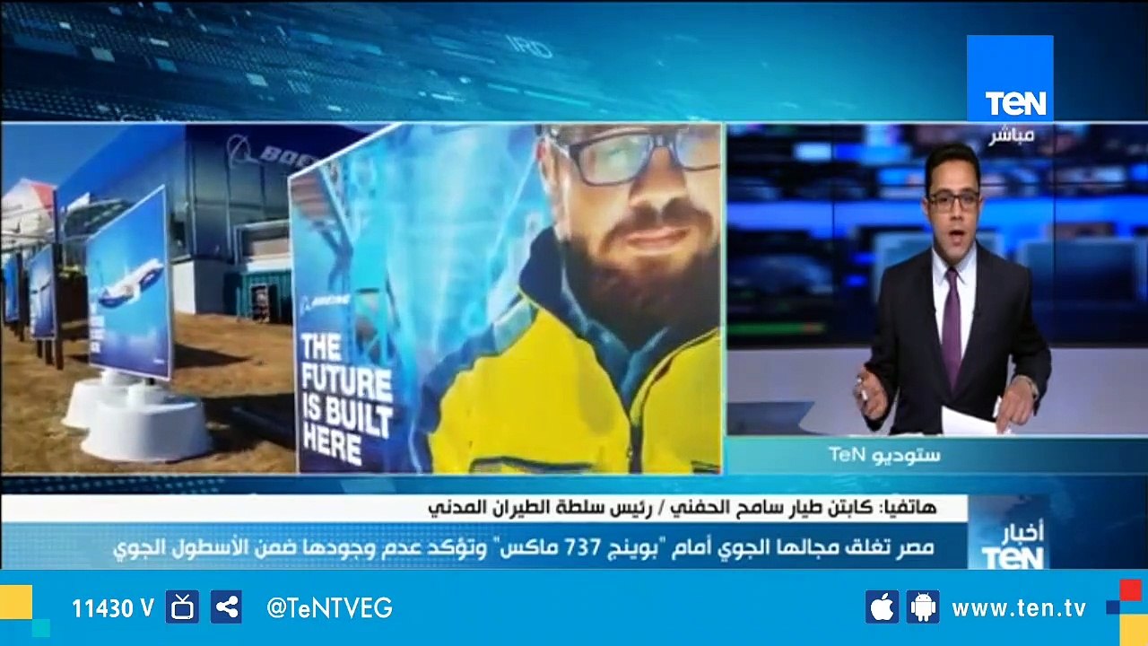 رئيس سلطة الطيران المدني: غلق المجال الجوي أمام طائرات "بوينج 737 ماكس" جاء من مبدأ السلامة