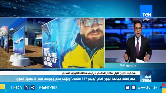 رئيس سلطة الطيران المدني: غلق المجال الجوي أمام طائرات بوينج 737 ماكس جاء من مبدأ السلامة