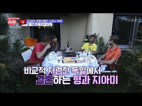 스위스가 아닌 베를린에서 결혼한다는 형 커플. 그 이유는? [사랑은 아무나 하나] 7회 20171021