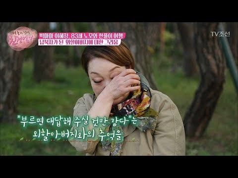 6.25 전쟁의 비극, 외할아버지와 생이별한 엄마 [더 늦기 전에 친정엄마] 6회 20171016