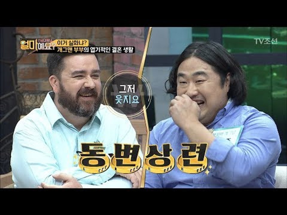 화제의 개그맨 신혼 부부 강재준, 이은형 부부가 얼마예요?에 떴다! [얼마예요] 4회...