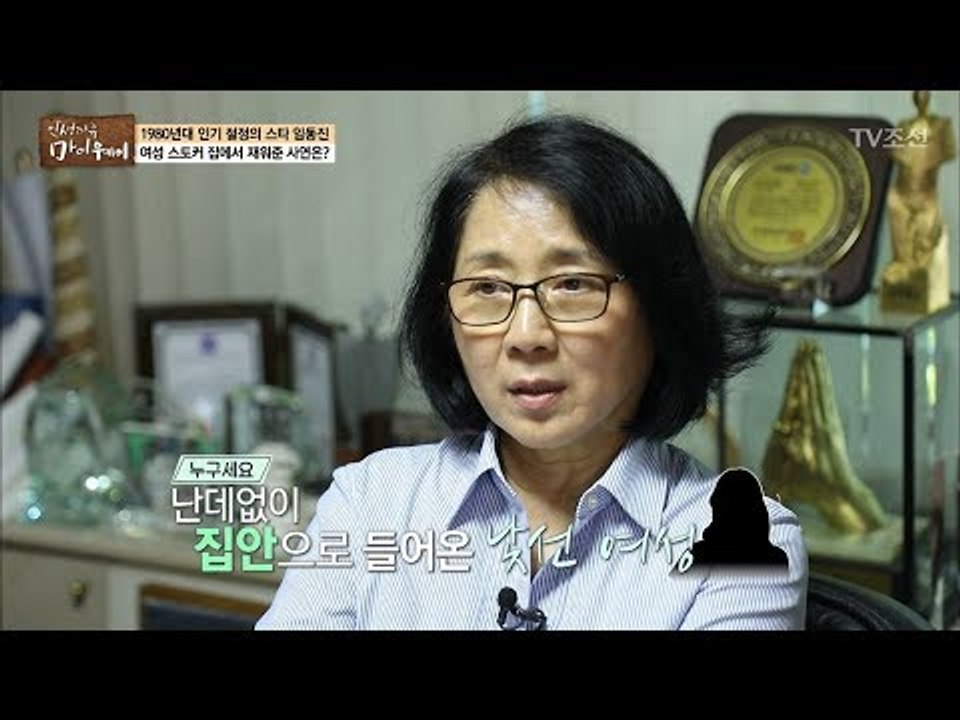 여성 팬을 자신의 집에서 재워준 임동진! [마이웨이] 68회 20171019
