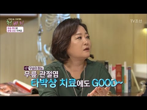 민간요법으로도 널리 쓰이는 관절염에 좋은 ‘그것’의 정체는?! [건강 나눔 프로젝트 청.바.지] 16회 20171020