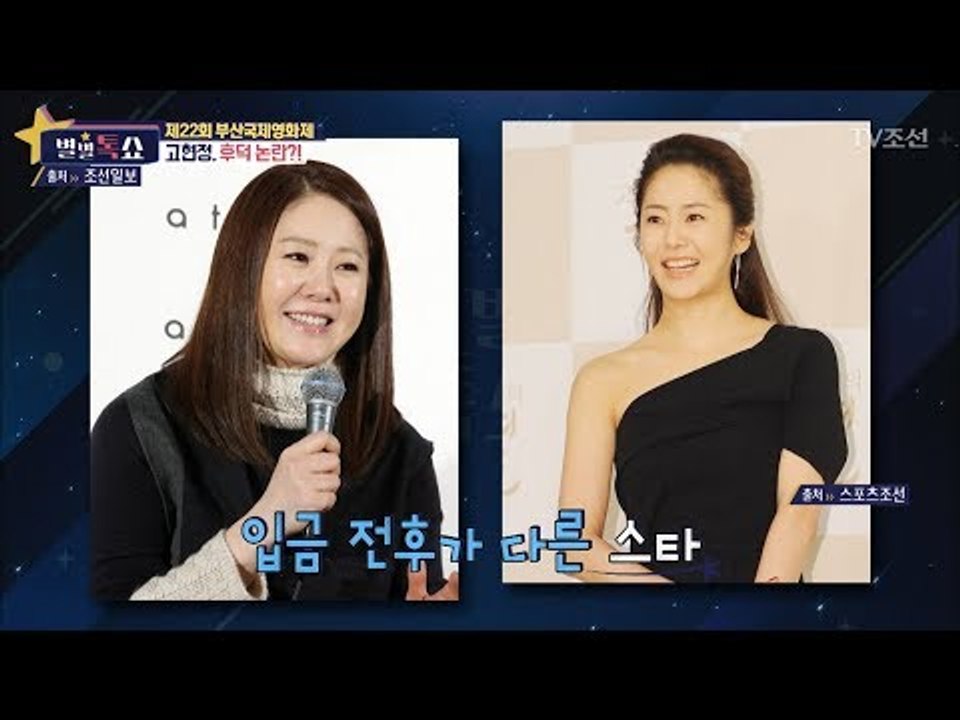 고현정, 볼이 포동포동해서 논란?! [별별톡쇼] 28회 20171020