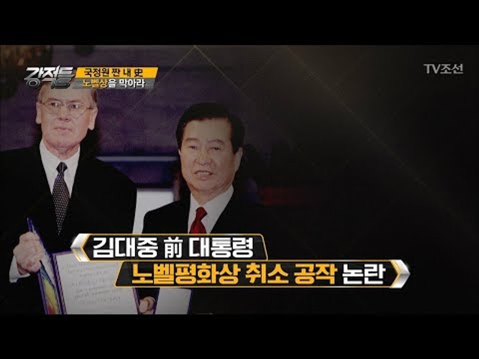 특명! 김대중 전 대통령의 노벨상을 막아라! [강적들] 206회 20171025