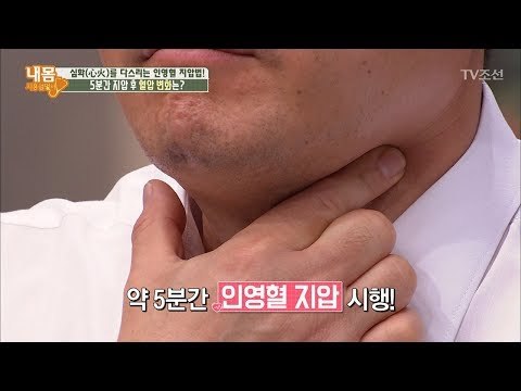 혈압 낮추는 인영혈 지압법! [내 몸 사용설명서] 175회 20171020