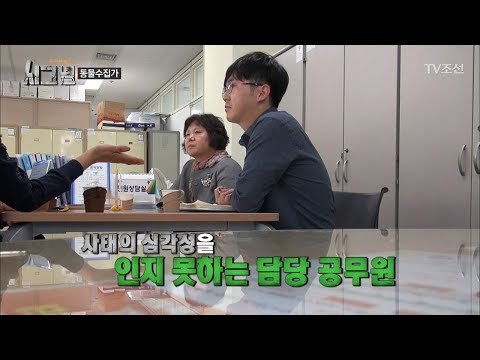 구청 담당자, 동물 학대 아니다? [시그널] 2회 20171110