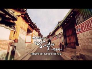 북촌의 향기는 조선왕조의 향기가 아니다?_박종인의 땅의 역사 21회 예고