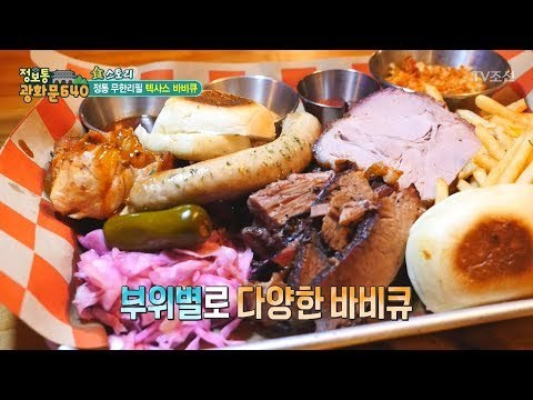 마포구 정통 무한리필 텍사스 바비큐! [정보통 광화문 640] 74회 20171026