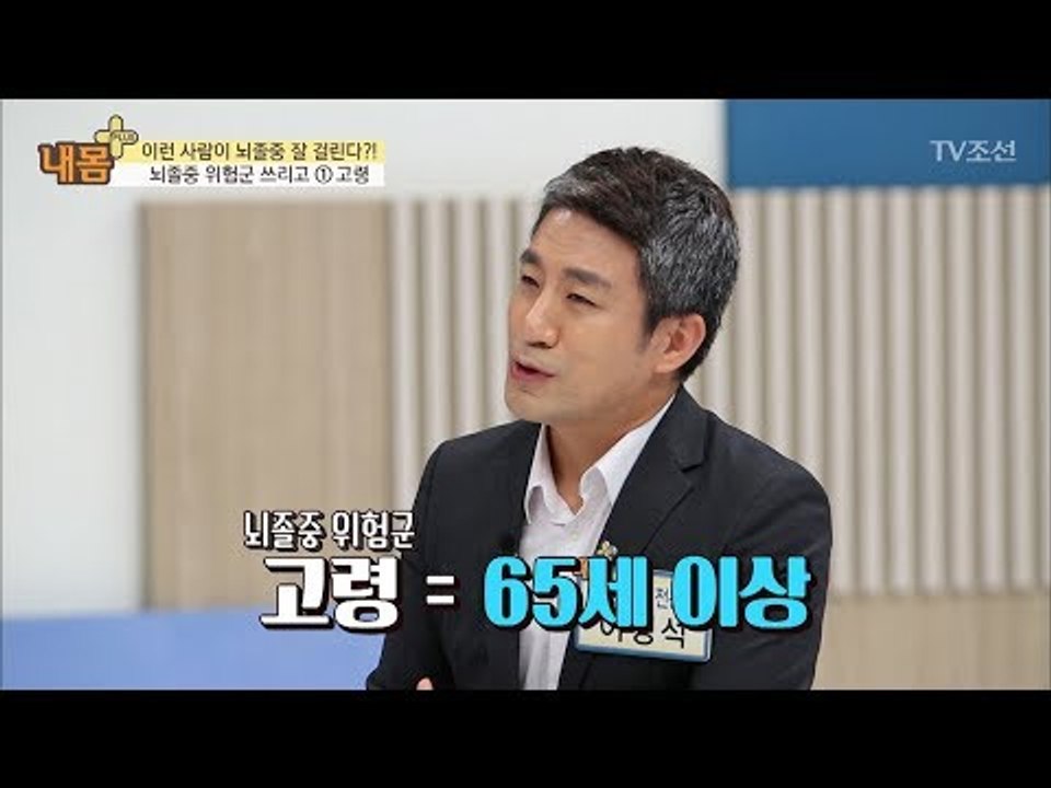 고령일수록 뇌졸중 위험군인 이유? [내 몸 플러스] 77회 20171022
