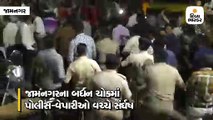 જામનગરઃ બર્ધન ચોકમાં પોલીસ અને વેપારીઓ વચ્ચે ઘર્ષણ, લાઠીચાર્જ કરતાં દોડધામ મચી