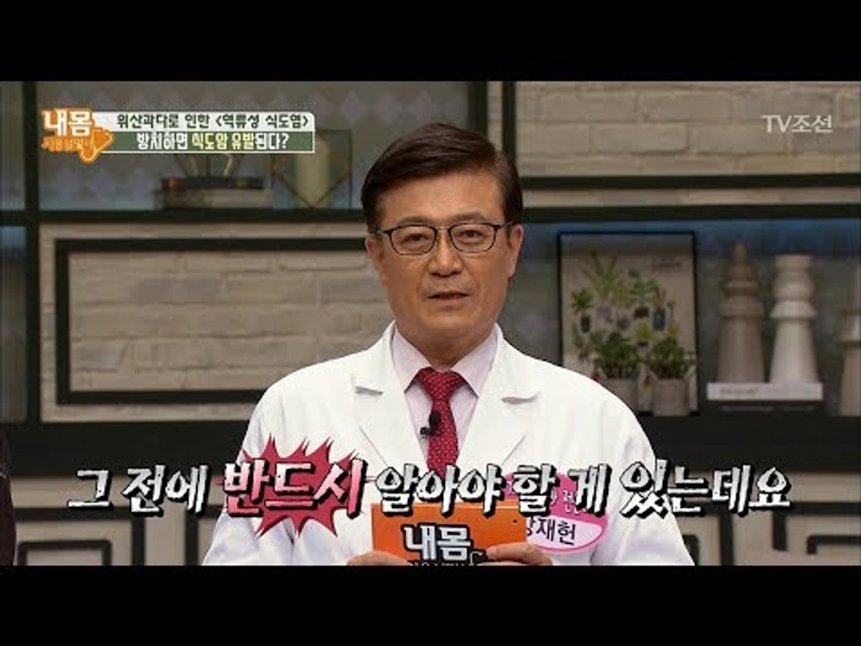 위산으로 인해 생기는 역류성 식도염, 식도암까지 발전한다?! [내 몸 사용설명서] 1...