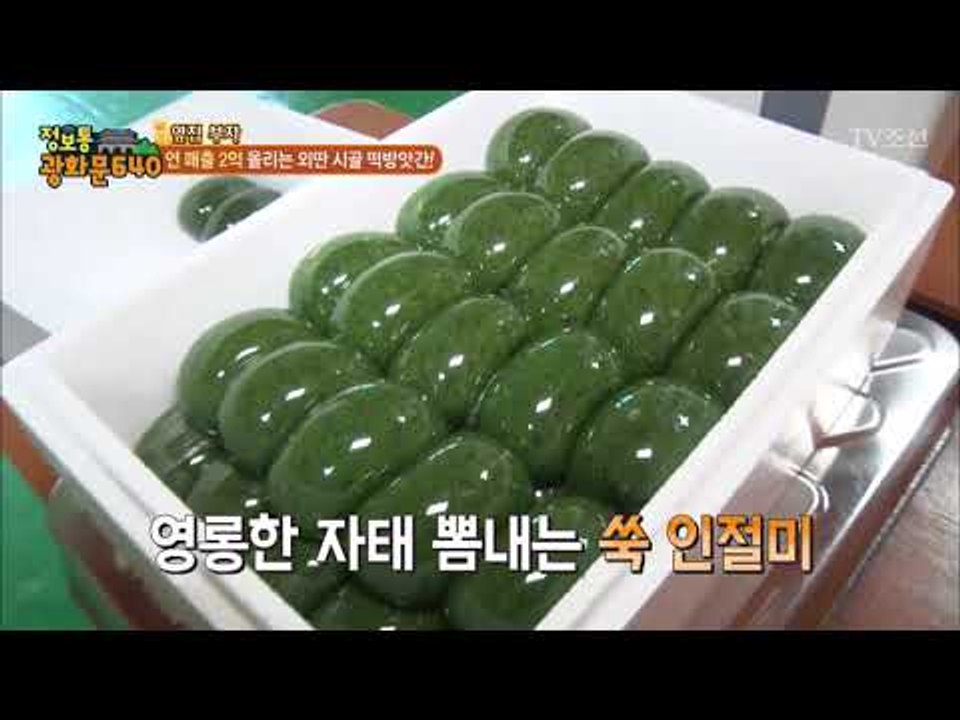대박 떡집의 매출 90%! 영롱한 자태의 ‘쑥 인절미’ [정보통 광화문 640] 79...