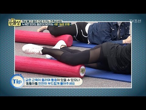누워서 뱃살 빼는 운동! 4분 만에 뱃살이 쏙! [만물상 215회] 20171022
