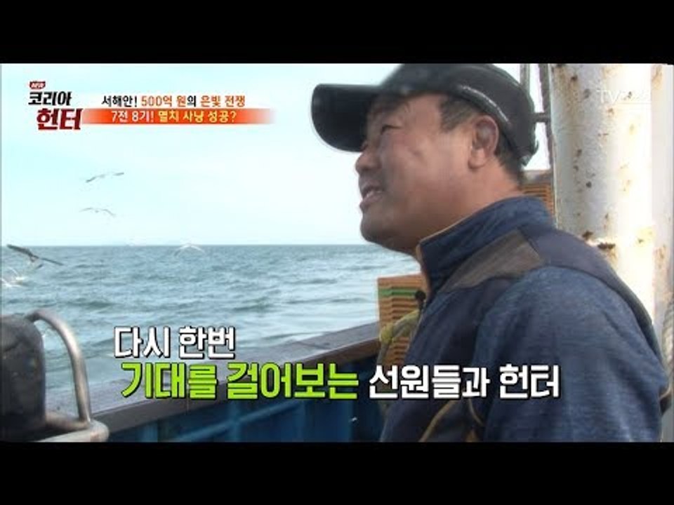 멸치조업 29시간 째, 과연 이번 조업에는 성공할 수 있을까?! [뉴 코리아 헌터]...