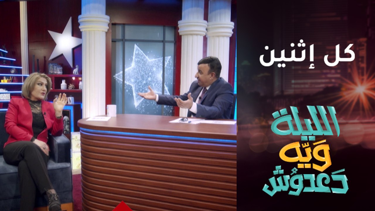 كل اثنين تشاهدون برنامج #الليلة_ويه_دعدوش على MBC العراق