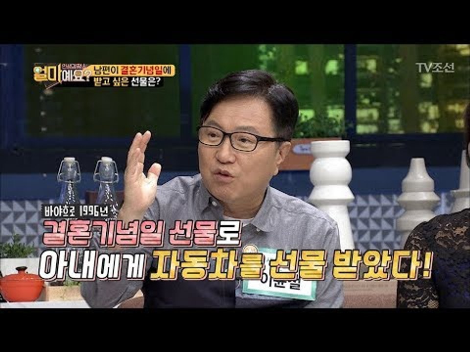 결혼기념일에 남편에게 차를 선물한 조병희, 그 사연은? [얼마예요] 5회 20171023
