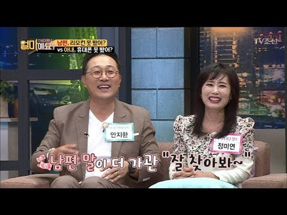 남편 “리모컨 못 봤어?” vs 아내 “휴대폰 못 봤어?” [얼마예요] 6회 2017...