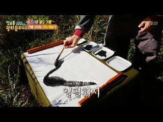 가을을 그리는 산속의 예술가! [정보통 광화문 640] 74회 20171026