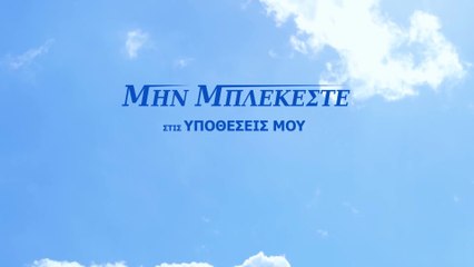 Ελληνική ταινία «Μην μπλέκεστε στις υποθέσεις μου» (Τρέιλερ)