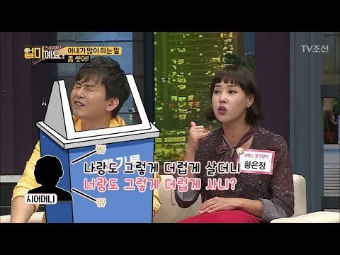 아내가 가장 많이 하는 말은 ‘좀 씻어!!’ [얼마예요] 6회 20171030
